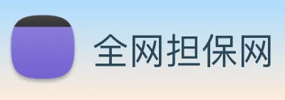 全网担保网 logo